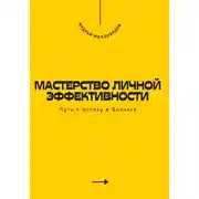 Постер книги Мастерство Личной Эффективности. Путь к Успеху в Бизнесе