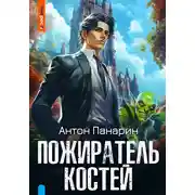 Постер книги Пожиратель костей