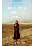 Эми Хармон - История Деборы Самсон