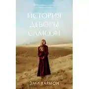 Постер книги История Деборы Самсон