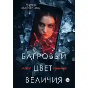 Постер книги Багровый цвет величия
