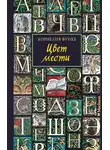 Корнелия Функе - Цвет мести