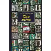 Постер книги Цвет мести