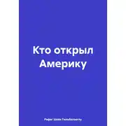 Постер книги Кто открыл Америку