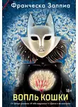 Франческа Заппиа - Вопль кошки