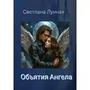 Постер книги Объятия Ангела