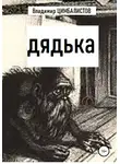 Владимир Цимбалистов - Дядька