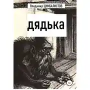 Постер книги Дядька