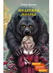 Елена Ершова - Медвежье молоко