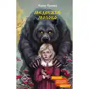 Постер книги Медвежье молоко