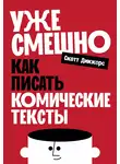 Скотт Диккерс - Уже смешно: Как писать комические тексты