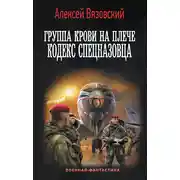 Постер книги Группа крови на плече. Кодекс спецназовца