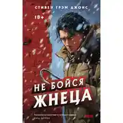 Постер книги Не бойся Жнеца