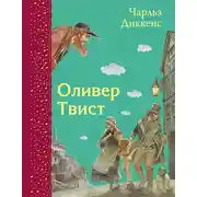 Постер книги Оливер Твист
