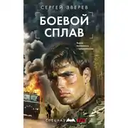 Постер книги Боевой сплав