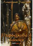 Дмитрий Парсиев - Нифриловая башня