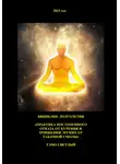 Тэмо Светлый - Практика постепенного отказа от курения и очищения легких от табачной смолы