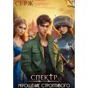 Постер книги Спектр. Укрощение строптивого