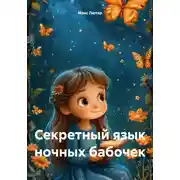 Постер книги Секретный язык ночных бабочек