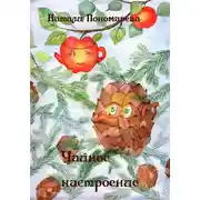 Постер книги Чайное настроение