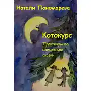 Постер книги Котокурс. Практикум по созданию сказки