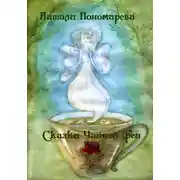 Постер книги Сказки Чайной феи