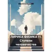 Постер книги ЛИРИКА ФИЗИКА 11. Ступени человечества