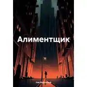 Постер книги Алиментщик
