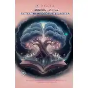 Постер книги Любовь – сила естественного интеллекта