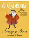 Давиде Морозинотто - Леонардо да Винчи: гений на все времена