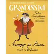 Постер книги Леонардо да Винчи: гений на все времена