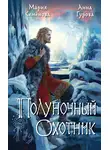 Мария Семёнова - Полуночный охотник