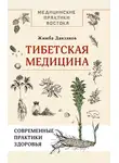 Жимба Данзанов - Тибетская медицина: современные практики здоровья