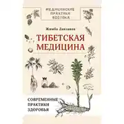 Постер книги Тибетская медицина: современные практики здоровья