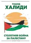 Рашид Халиди - Столетняя война за Палестину
