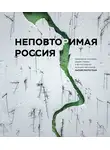 Nature Photo Team - Неповторимая Россия. Природное наследие нашей страны в фотографиях путешественников Nature Photo Team