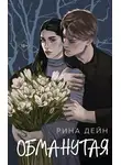 Рина Дейн - Обманутая