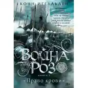 Постер книги Война роз. Книга 3. Право крови