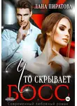 Лана Пиратова - Что скрывает босс