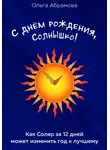 Ольга Абрамова - С днём рождения, Солнышко!