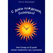 Постер книги С днём рождения, Солнышко!