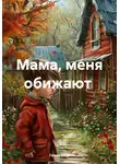 Голди Стар - Мама, меня обижают