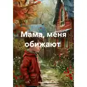 Постер книги Мама, меня обижают