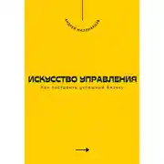 Постер книги Искусство управления. Как построить успешный бизнес