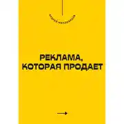 Постер книги Реклама, которая продает