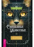 Гордон Маклеллан - Священные животные. Воссоединение с миром природы