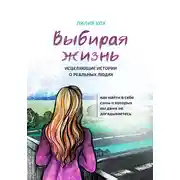 Постер книги Выбирая жизнь. Исцеляющие истории о реальных людях.