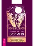 Анодея Джудит - Богиня. Благословенные воссоединения с женским ликом