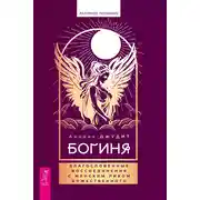 Постер книги Богиня. Благословенные воссоединения с женским ликом