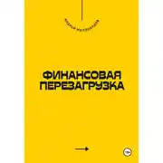 Постер книги Финансовая перезагрузка